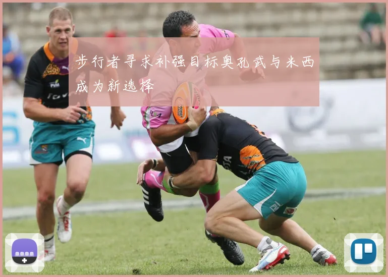 步行者寻求补强目标奥孔武与米西成为新选择