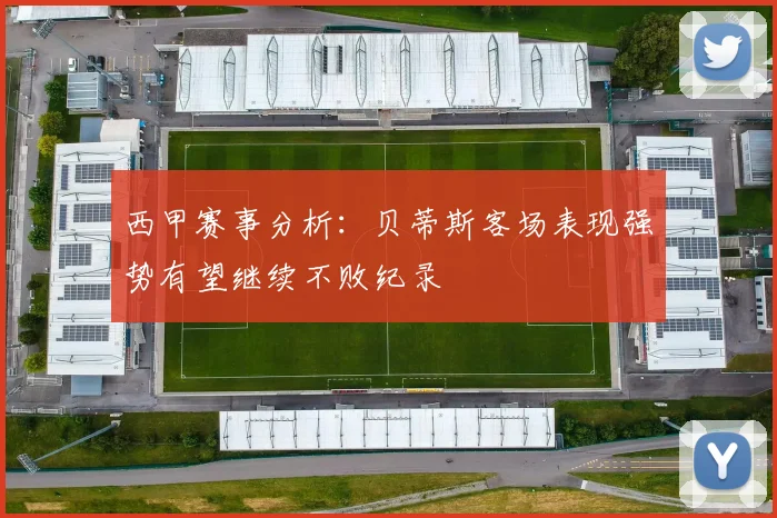 西甲赛事分析：贝蒂斯客场表现强势有望继续不败纪录