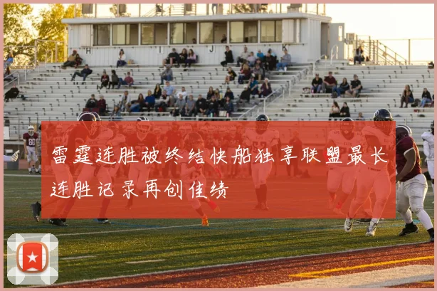 雷霆连胜被终结快船独享联盟最长连胜记录再创佳绩