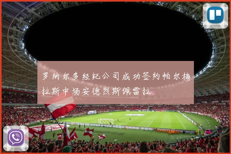 罗纳尔多经纪公司成功签约帕尔梅拉斯中场安德烈斯佩雷拉