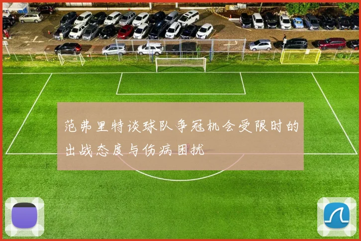 范弗里特谈球队争冠机会受限时的出战态度与伤病困扰
